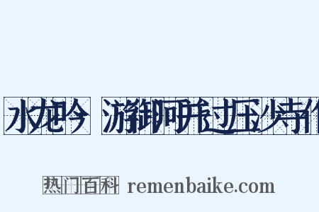 水龙吟·游御河并过压沙寺作是什么意思的图片